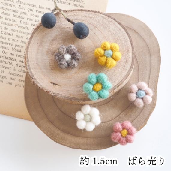 1.5cm 立体 お花パーツ 羊毛フェルト ウール ニードルフェルト ネパール製 フェアトレード製品 フェルト雑貨 ハンドメイドアクセサリー 営業日即日発送 