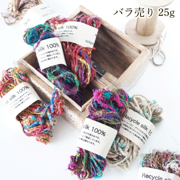 リサイクルシルク25g 手芸用毛糸 指編み ネパール毛糸 簡単ウィービング  ネパール製リサイクルシルク糸 手紡ぎならではの味わいある素材感ラッピング・織り・編み物 アクセサリー制作にも人気のエコ素材コースター 織物 シルクヤーン ラッピングリボン インテリア ファンシーヤーン 営業日即日発送 [ワールデザインbistarai]