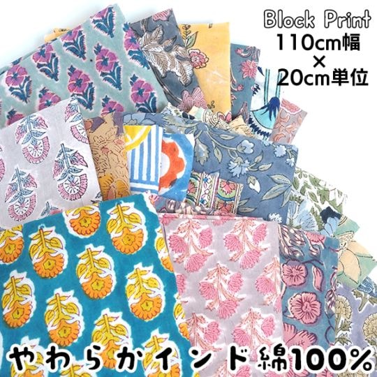 110cm幅 やわらかインド綿 花柄プリント生地 ブロックプリント コットン100% カーテン生地 クッション ハンカチ 営業日即日発送[ワールデザインbistarai]