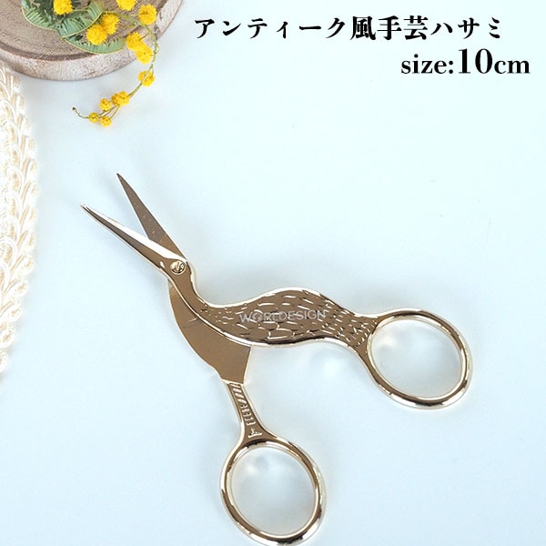 [ギフトラッピング無料]アンティーク風手芸用ハサミ とりのかわいい手芸用はさみ 万能はさみ 糸切鋏 鳥モチーフはさみ お裁縫箱 糸切鋏 手芸用品 営業日即日発送[ワールデザインbistarai]