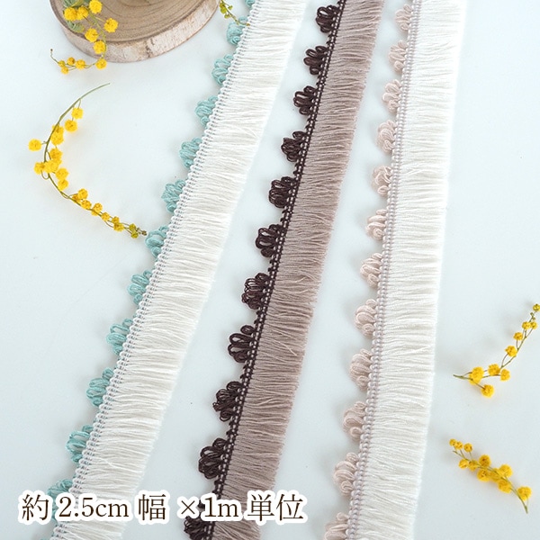 約2.5cm幅 ２トーンナチュラルカラー ふんわりやわらかフリルタッセルブレード かわいいフリンジテープ  営業日即日発送