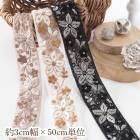 約3cm幅 花柄モノトーンカラー インドリボン 刺繍レース チュールリボンブレード卸販売 アパレル手芸資材BtoB 営業日即日発送