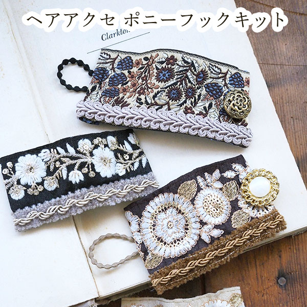 [ギフトラッピング無料] kit14  簡単ハンドメイドヘアアクセサリー作り ポニーフックキット 刺繍リボンヘアアクセサリー  ハンドメイド初心者用レシピ 営業日即日発送 【※卸対象外製品】[ワールデザインbistarai]