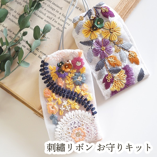 kit15  刺繍リボンお守りキット 日本製レザーお花アクセサリー パーツインド刺繍リボン 幅広チロルテープ チロリアンテープ 刺繍お守り袋 願掛け 合格祈願 願い事営業日即日発送 【※卸対象外製品】【※卸対象外製品】