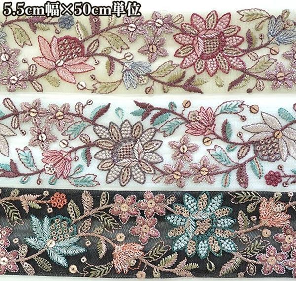 約5.5cm幅 スパンコール刺繍入り 花柄刺繍リボン インド刺繍リボン 手芸用チュールリボン 営業日即日発送