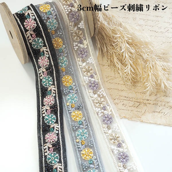 3cm幅インド刺繍リボン　ビーズ刺繍ブレード ビーズチョーカー　ピアスイヤリングパーツ販売 ハンドメイド資材 手芸用品店