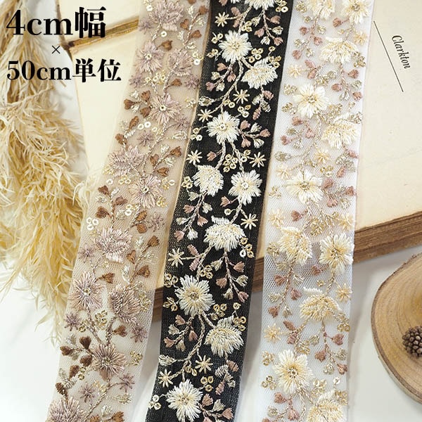 4cm幅 淡色モノトーン インド和柄風花柄チュールリボン スパンコール刺繍リボンブレード オケージョン用ヘアアクセサリー資材 インドリボンショルダーストラップ作り