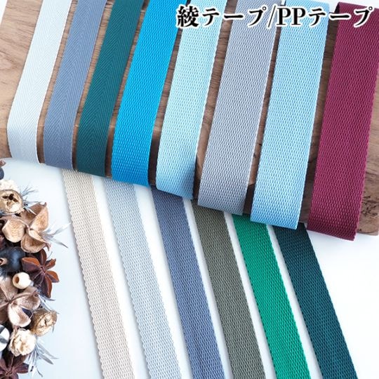 2cmから3cm幅 綾テープ PPテープ 持ち手テープ ハンドメイド ペット首輪 ハーネス作りカメラチェーン リュック バンド  推し活カラー キーチェーン ワッペンベース ショルダーストラップ裏地  営業日即日発送[ワールデザインbistarai]