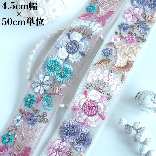 約4.5cm幅 大花柄刺繍リボン インド刺繍リボン ヘアポニー資材 ハンドメイドショルダーストラップ作り チュールリボン  手芸用品店