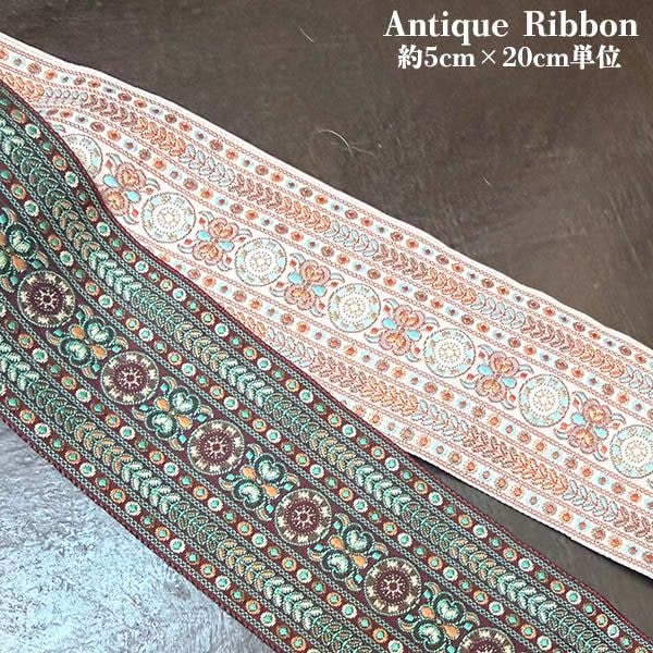 5cm幅前後 在庫少ポルトガルアンティーク太幅チロルテープ レトロチロリアンテープ チロリアンテープ ヨーロッパ手芸用品 ヴィンテージリボン販売 営業日即日発送