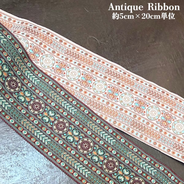 5cm幅前後 在庫少ポルトガルアンティーク太幅チロルテープ レトロチロリアンテープ チロリアンテープ ヨーロッパ手芸用品 ヴィンテージリボン販売 営業日即日発送