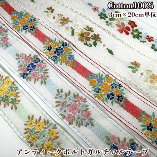 3cm幅前後 希少ポルトガルコットンアンティークチロルテープ 花柄レトロチロリアンテープ フラワー刺繍ヨーロッパ手芸用品 ヴィンテージリボン販売 営業日即日発送