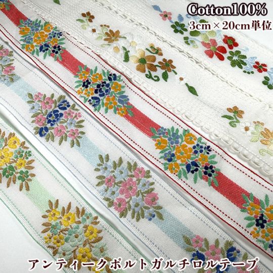 3cm幅前後 希少ポルトガルコットンアンティークチロルテープ 花柄レトロチロリアンテープ フラワー刺繍ヨーロッパ手芸用品 ヴィンテージリボン販売 営業日即日発送