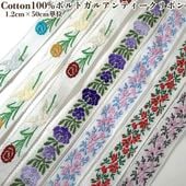 1cm幅前後 希少ポルトガルコットンアンティークチロルテープ 鳥と花柄レトロチロリアンテープ フラワー刺繍ヨーロッパ手芸用品 ヴィンテージリボン販売 営業日即日発送