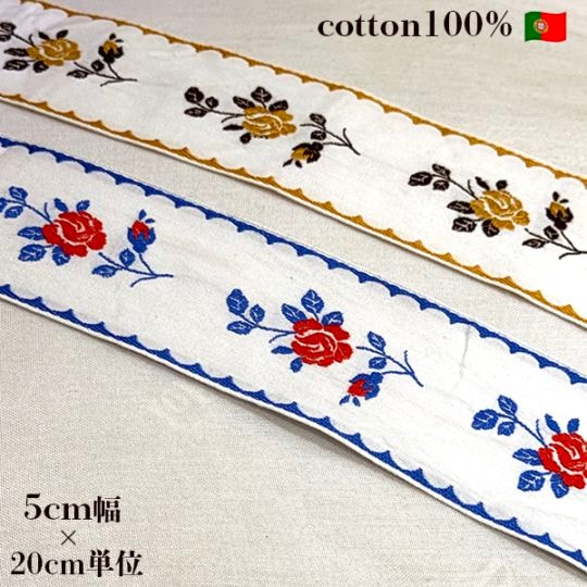 5cm幅希少ポルトガルコットン バラ柄アンティークチロルテープ 花柄薔薇刺繍レトロチロリアンテープ フラワー刺繍ヨーロッパ手芸用品 ヴィンテージリボン販売 営業日即日発送