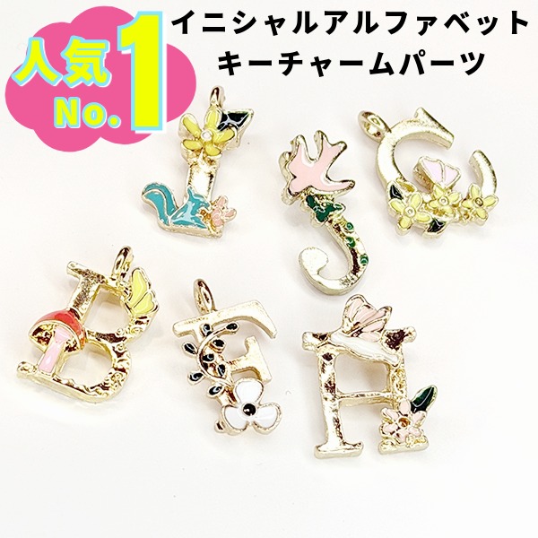 <バラ売り> メタルゴールドアルファベットイニシャルキーチャームパーツ アクスタポーチ タグリング  簡単ぬい服ドレスハンドメイド用リボン 推しぬい材料 推し活  営業日即日発送 [ワールデザインbistarai]