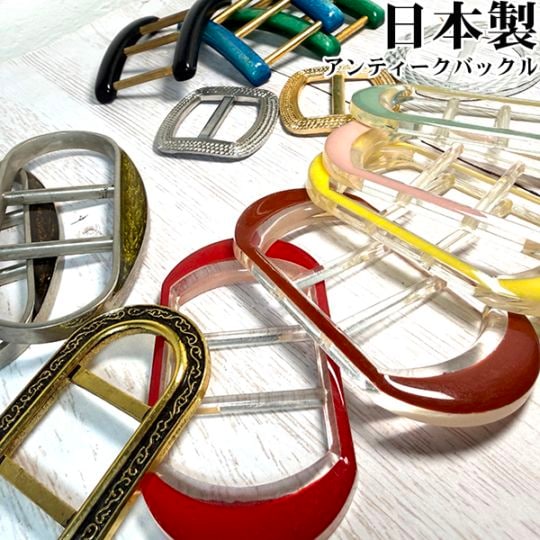 アンティーク希少 昭和レトロ 日本製ベルトバックル デットストック品 プラスチックバックル メタルバックルベルト ストラップ調節アジャスター 営業日即日発送[ワールデザインbistarai]