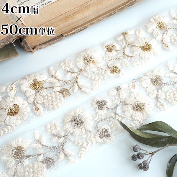3.8cmから4cm幅 ホワイトチュールラメシルバー刺繍リボン 中幅手芸用リボン ゴールドスパンコール刺繍レトロフラワーインド花柄リボン チュール刺繍リボン 営業日即日発送[ワールデザインbistarai]