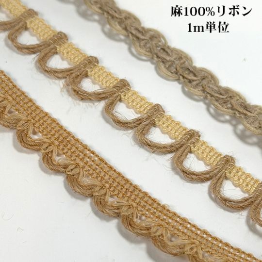 1cmから1.5cm 麻紐ヘンプレーステープ hempribbonテープ フリンジテープ DIY資材 営業日即日発送 