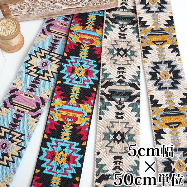 厚手チロリアンテープ 5cm幅 ネイティブ柄リボン オルテガ柄丈夫な厚手生地の持ち手テープ 中幅手芸テープ 中型大型犬の首輪 ハンドメイドハーネス作り 手芸用リボン ギターストラップ チロルテープ 営業日即日発送【ワールデザインmakiras】