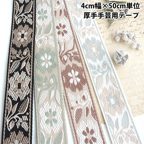 4cm幅 厚手手芸用テープ 花柄刺繍チロリアンテープ  フラワー刺繍リボン 丈夫な厚手生地の持ち手テープ 中幅手芸テープ 中型大型犬の首輪 ハンドメイドハーネス作り 手芸用リボン ギターストラップ チロルテープ 営業日即日発送
