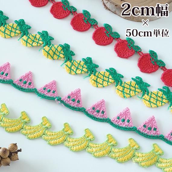 約2cm幅 かわいい果物モチーフリボン りんご バナナ パイナップル  すいかワッペン パッチ フルーツ柄レース フルーツモチーフテープ 入園入学布小物 巾着 上履き入れ お弁当袋 帽子デコレーション ピアスイヤリング作り 営業日即日発送【ワールデザインbistarai】