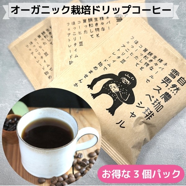 [ギフトラッピング無料]お得セット 雪男スペシャル ドリップパック3杯分 フェアトレードコーヒー オーガニックドリップコーヒーギフト 無農薬栽培 ネパール支援 新生活ギフト 珈琲ギフト 内祝い プチギフト 営業日即日発送[ワールデザインbistarai]