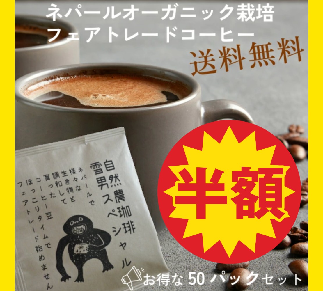 [半額特価セール 送料無料] お得50個セット フェアトレード雪男スペシャル ドリップコーヒーセット 大容量ドリップパック珈琲ギフト オーガニックコーヒー プチギフト 父の日ギフト営業日即日発送 ＜送料無料＞【※卸対象外製品】[ワールデザインbistarai]