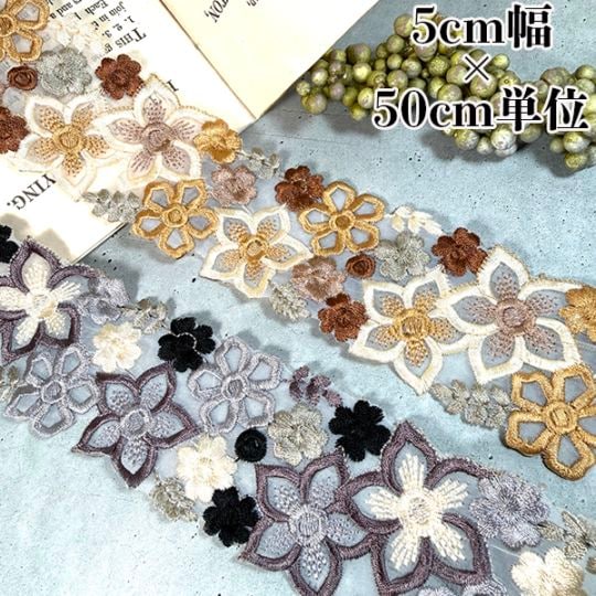 5cm幅 お花刺繍インドリボン カットワーク風リボン 刺繍レース 花柄 ケミカルレース ニュアンスカラー  バッグストラップ ハンドメイド ブライダル  営業日即日発送【ワールデザインbistarai】