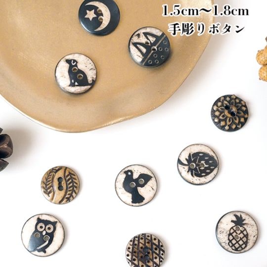 約15mmから18mm 手彫りボタン 天然素材ボタンパーツ 犬 フクロウ 月 星 パイナップル いちごモチーフ 花柄 ハンドメイドボタン 水牛角 ナチュラルボタン アジアン ボヘミアン 手芸 資材ハンドメイドミニボタンパーツ ヘアゴム 営業日即日発送[ワールデザインbistarai]