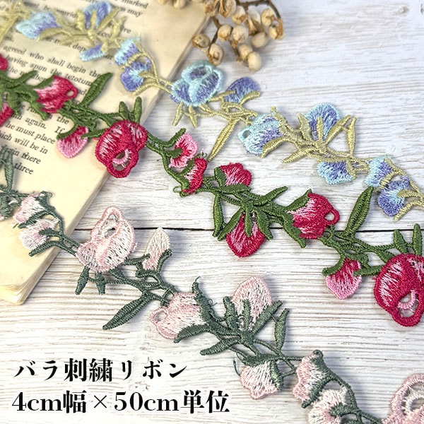 花柄の刺繍テープからインド刺繍リボンまで幅広く揃えています