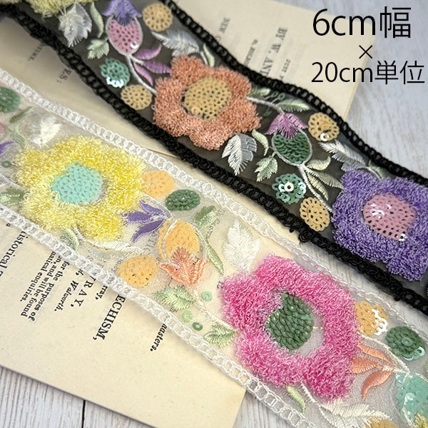 6cm幅 立体フラワー刺繍 インド刺繍リボン 花柄 刺繍チュールリボン スパンコール フラワーリボン 幅広リボン バッグ装飾 ポーチ 衣装 推し活 ハンドメイド素材 営業日即日発送[ワールデザインbistarai]