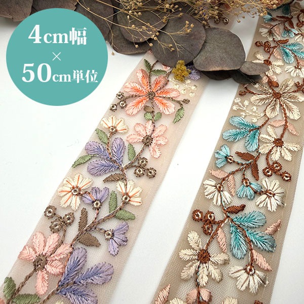4cm幅 秋色アースカラー インド刺繍リボン 花柄 ボタニカル カラフルフラワー 刺繍リボン チュールリボン フラワー刺繍リボン 透明感 ハンドメイド 手芸材料 ヘアアクセサリー 髪飾り 衣装装飾 推し活 ぬい活 インドリボン 50cm単位 商用利用可 営業日即日発送【ワールデザインbistarai】
