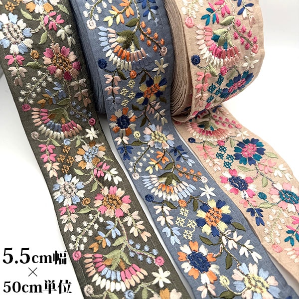 5.5cm幅 秋色インド刺繍リボン 花柄 厚手 フラワー刺繍リボン ショルダーベルト 大人くすみカラー  ハンドメイド 手芸材料 バッグ ポーチ 装飾テープ 手作り体験資材 ハンドメイドくるみボタン ヘアゴム 簡単バックチャーム資材 営業日即日発送 【ワールデザインbistarai】