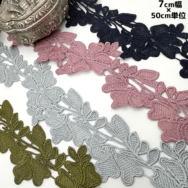 7cm幅 花葉モチーフレース ボタニカルレース 花柄刺繍レース フラワーレース 幅広レース  装飾レース ドレス装飾 衣装装飾 裾レース ヘッドドレス バッグ ポーチ ドール服 ぬい服 ハンドメイド 手芸材料  営業日即日発送 [ワールデザインbistarai]
