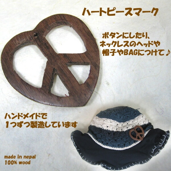 5cm 天然素材ボタンパーツ 木製ボタン ピースマーク ハート ウッドボタン 帽子用チャームパーツ エスニック ボヘミアン ヒッピー ヘアゴムパーツ キーホルダーチャームパーツ コサージュ作りパーツ 営業日即日発送
