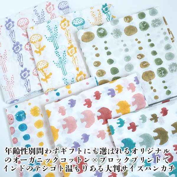 50cmx50cmインドブロックプリントハンカチ オリジナルプリントインド綿ハンカチーフ GOTSオーガニックコットンハンカチーフ 鳥 花柄 ドット柄 てぬぐい 風呂敷 ふきん男性用ハンカチ 女性用ハンカチ 敏感肌用ハンカチ 営業日即日発送[ワールデザインbistarai]