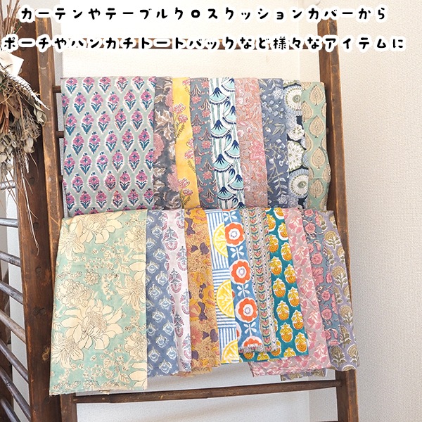 110cm幅 やわらかインド綿 花柄プリント生地 ブロックプリント コットン100% カーテン生地 クッション ハンカチ 営業日即日発送[ワールデザインbistarai]