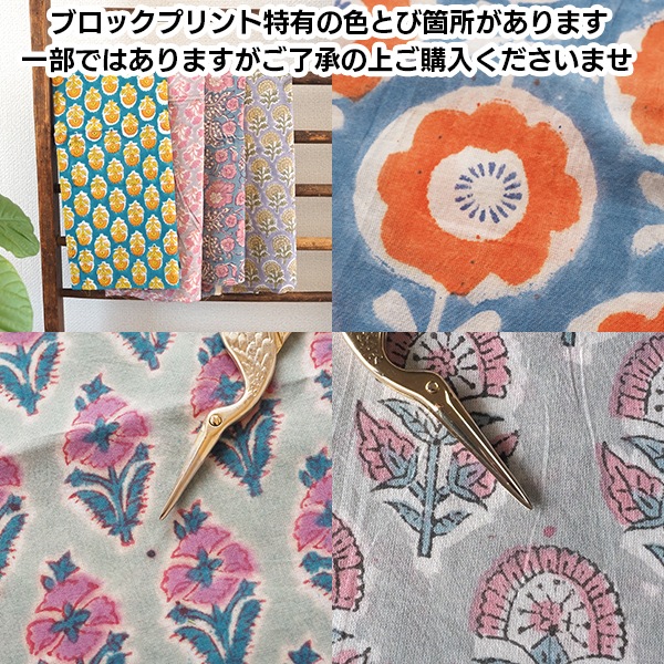 110cm幅 やわらかインド綿 花柄プリント生地 ブロックプリント コットン100% カーテン生地 クッション ハンカチ 営業日即日発送[ワールデザインbistarai]