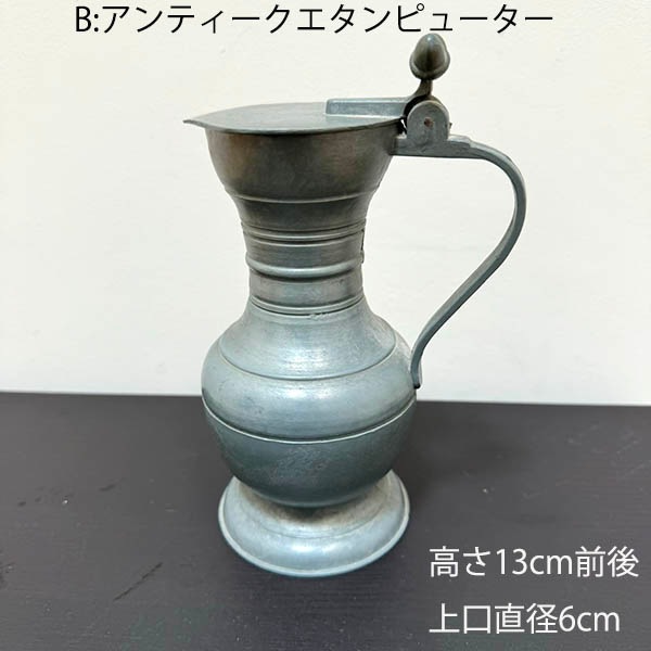 シルバートレイ小物入れ レア物 ヨーロッパアンティーク シルバープレート エタンピューター 水差し ピッチャー インテリア雑貨 蚤の市買い付け 営業日即日発送 ＜送料無料＞