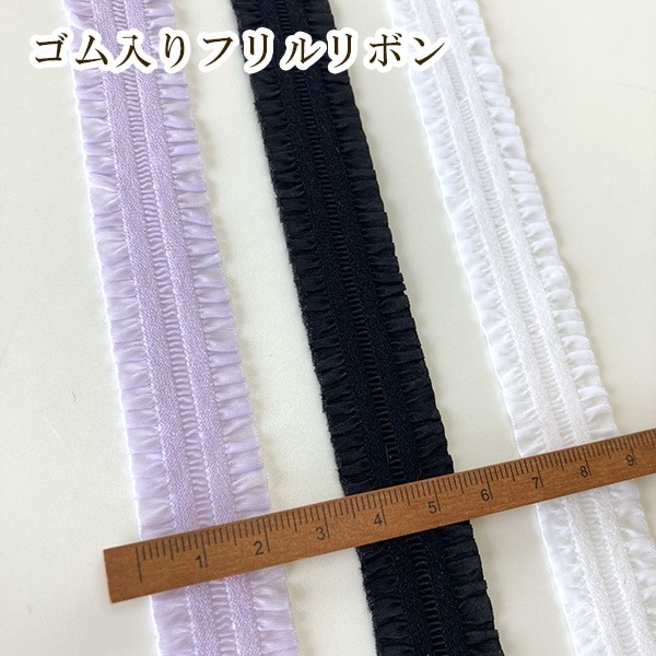2cm幅 ゴム入りシンプル無地フリルストレッチリボン 柔らかケミカルテープ ハンドメイドヘアバンド作り 手芸用リボンブレード お人形ドレス ドールドレス バレエ衣装ダンスコスチューム髪飾り資材 営業日即日発送