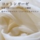 120cm幅 ふんわり柔らかピュアオーガニックコットン生地 GOTS認証 インド綿100% 無地布販売フェアトレード製品 キッチンクロス ふきん布 おむつ さらしてぬぐい ガーゼマスク用生地 ドリップフィルター 営業日即日発送 [ワールデザインbistarai]