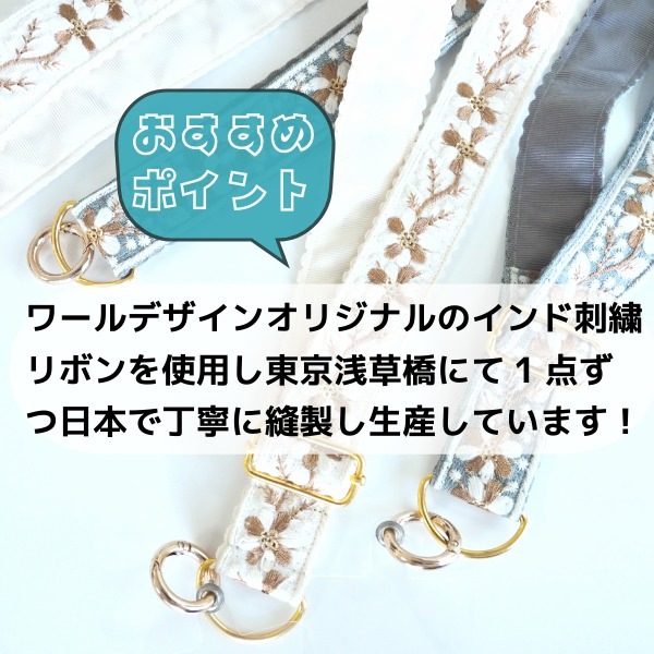 [ギフトラッピング無料]日本製 スマホショルダーストラップ 3cmから4cm幅 サイズ調整楽ちん インド刺繍リボン裏地付きハンドストラップ カメラストラップ ギターストラップ 持ち手 サコッシュ紐 営業日即日発送 <送料無料>【※卸対象外製品】[ワールデザインbistarai]