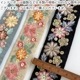 3.5cm幅インド花柄刺繍リボン スパンコール刺繍テープ  バッグテープ スマホショルダー ショルダーストラップ ポーチ材料 アクセサリー制作 韓国風リボン 和柄リボン 和装髪飾り作り ヘアポニーフック スマホショルダーストラップ作り 営業日即日発送 [ワールデザインbistarai]