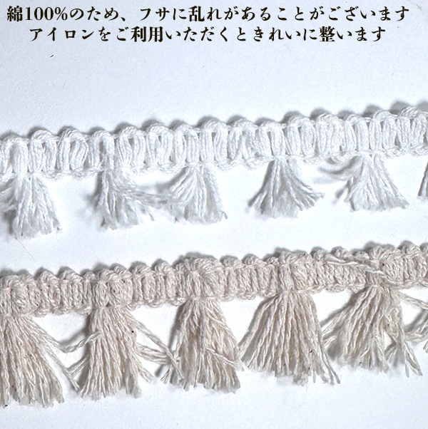 1.8cm幅 やわらか綿100%ナチュラルコットン ミニタッセルテープ デコレーションリボン フリンジテープ タッセルピアスパーツ  営業日即日発送[ワールデザインbistarai]