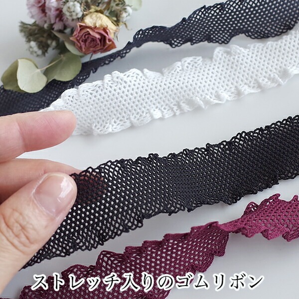 2.5cm幅 ゴム入りフリルメッシュリボンレース ストレッチリボン チュールリボンケミカルテープ お人形ドレス ドールドレス 営業日即日発送 