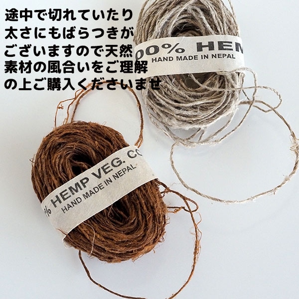 自然な色合いと質感を持つナチュラルダイヘンプ麻糸ボール玉25gです