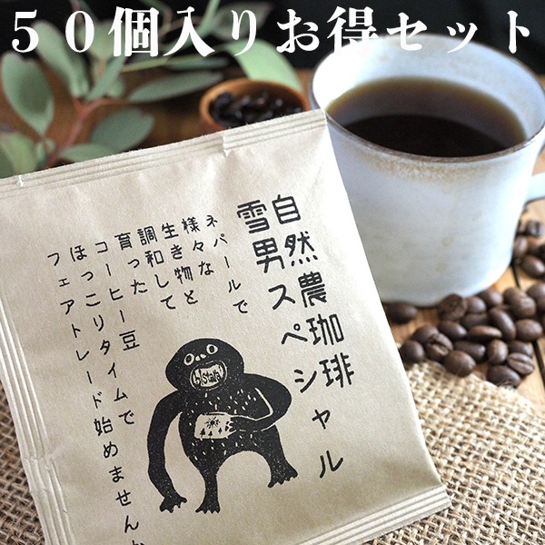[半額特価セール 送料無料] お得50個セット フェアトレード雪男スペシャル ドリップコーヒーセット 大容量ドリップパック珈琲ギフト オーガニックコーヒー プチギフト 父の日ギフト営業日即日発送 ＜送料無料＞【※卸対象外製品】[ワールデザインbistarai]