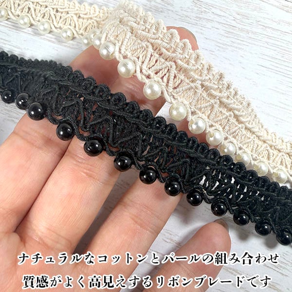 1.8cm幅 コットンレース ナチュラル系リボン パール付き 綿100％ レーステープ 韓国ファッションヘアアクセサリー作り レースリボン パールレース ナチュラルレース ブレードレース ハンドメイド資材 バッグ装飾 衣装 手芸材料 営業日即日発送【ワールデザイン bistarai】