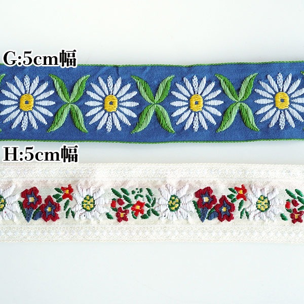 幅4.5cm 6cm チロリアンテープ 花柄 刺繍 ヨーロッパ風  厚手 リボンテープ 持ち手テープ ショルダーストラップ バッグ持ち手 ギターストラップ ハンドメイド資材 インテリア装飾 手芸材料 ヨーロピアンテープ 刺繍リボン エーデルワイス マーガレット 営業日即日発送 [ワールデザインbistarai]